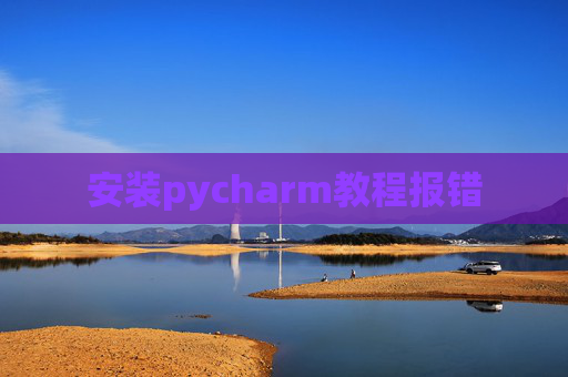 安装pycharm教程报错